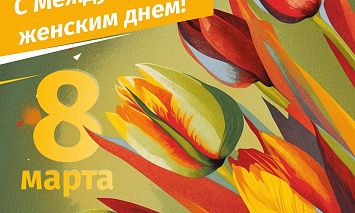 С Международным женским днем!